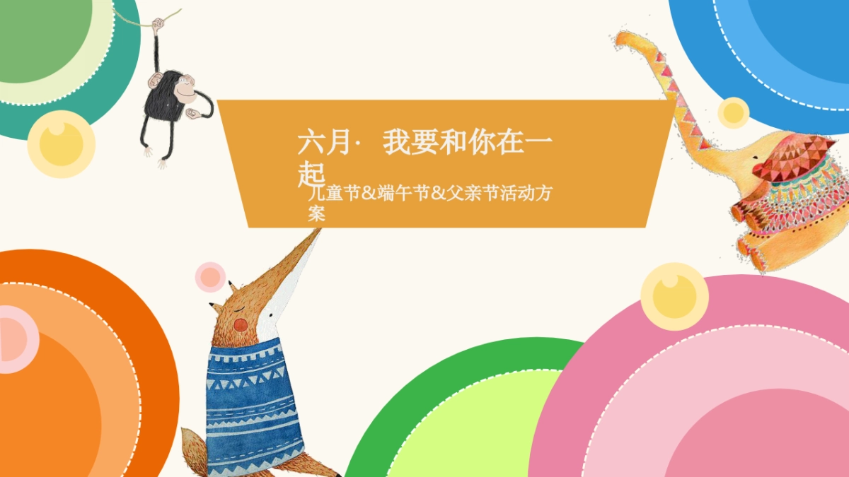 2020大悦城六月“我要和你在一起”主题活动方案_第1页