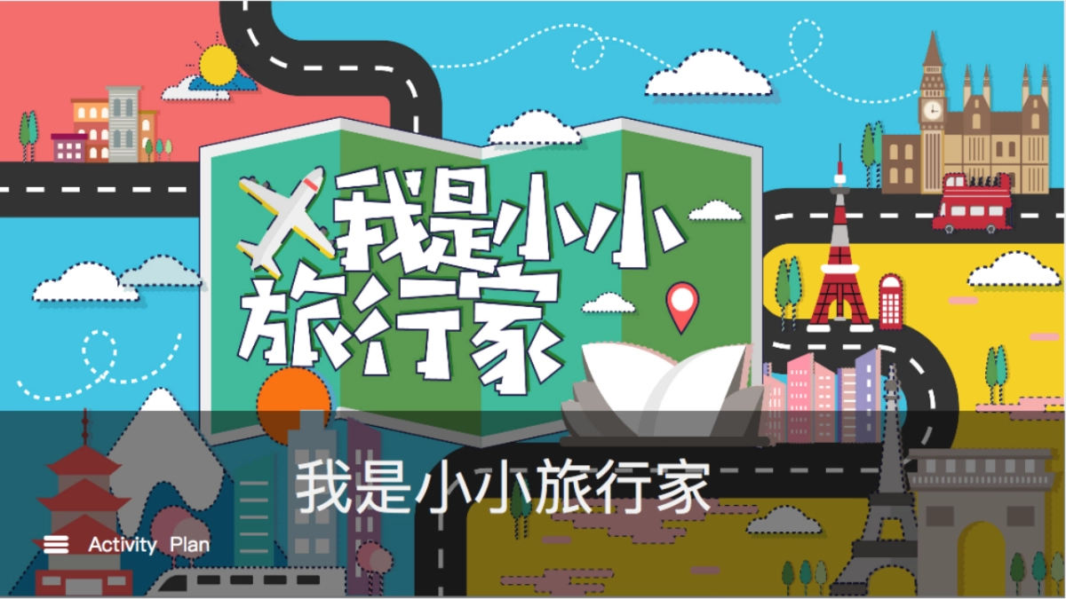 2020购物中心5月「创意旅行主题」活动策划方案45页_第1页