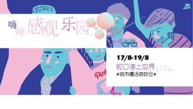 2020海上世界精酿啤酒节活动策划方案