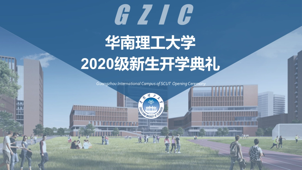 2020华南理工大学新生开学典礼活动方案_第1页