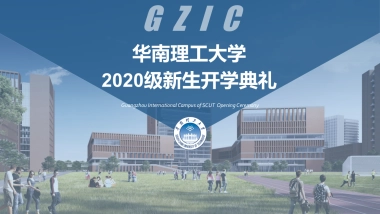 2020华南理工大学新生开学典礼活动方案