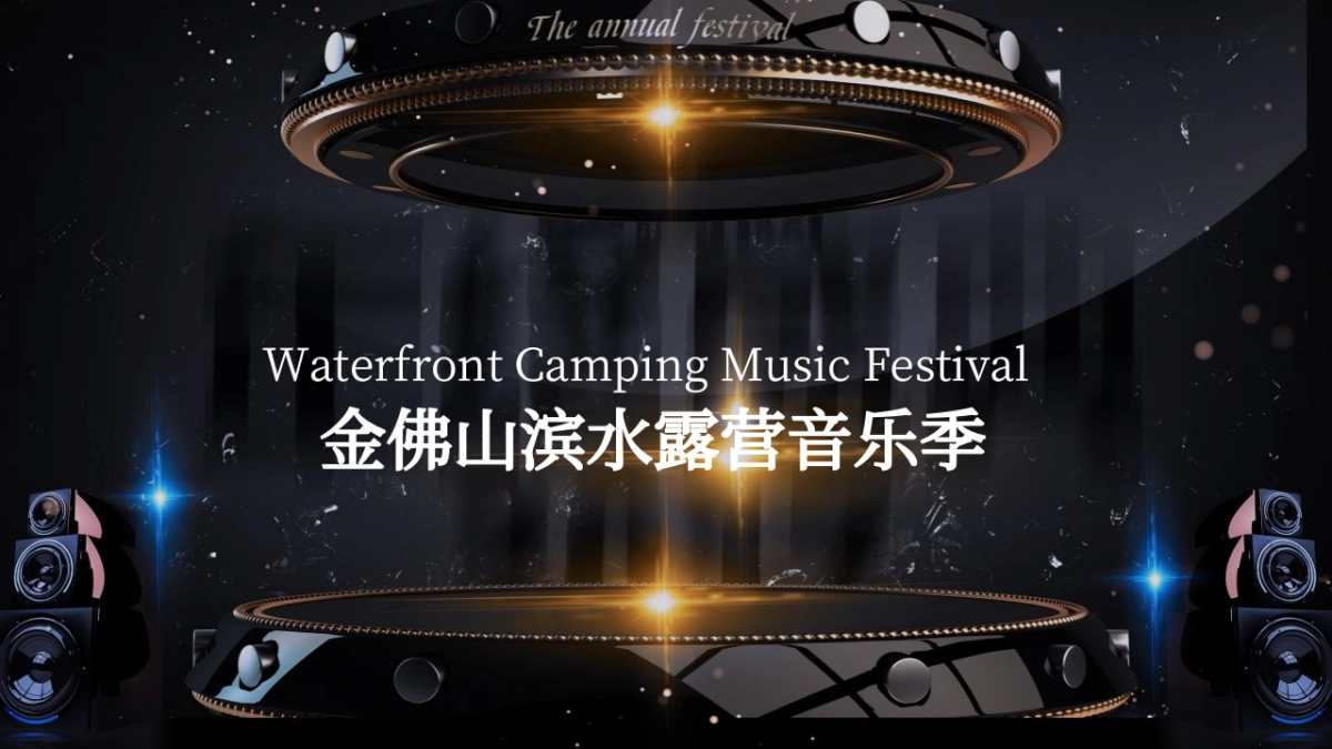 2020金佛山滨水夏季露营音乐季活动策划方案_第1页