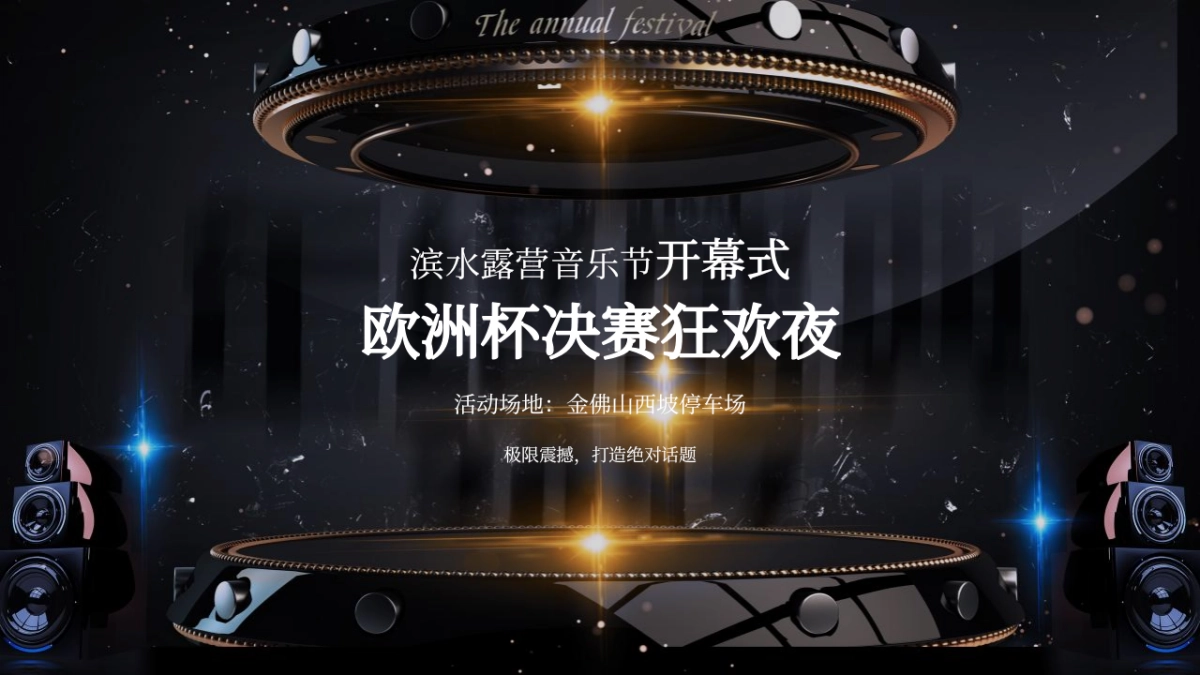 2020金佛山滨水夏季露营音乐季活动策划方案_第8页