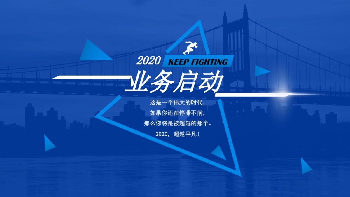 2020前海人寿保险股份有限公司业务启动大会活动策划方案_第1页