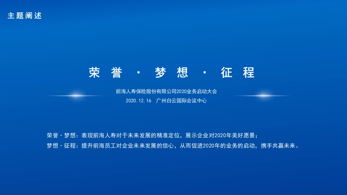 2020前海人寿保险股份有限公司业务启动大会活动策划方案_第4页