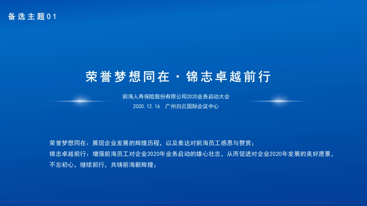 2020前海人寿保险股份有限公司业务启动大会活动策划方案_第5页