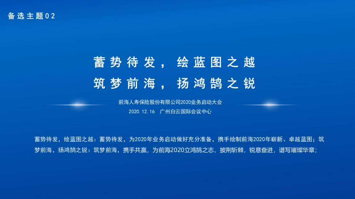 2020前海人寿保险股份有限公司业务启动大会活动策划方案_第6页