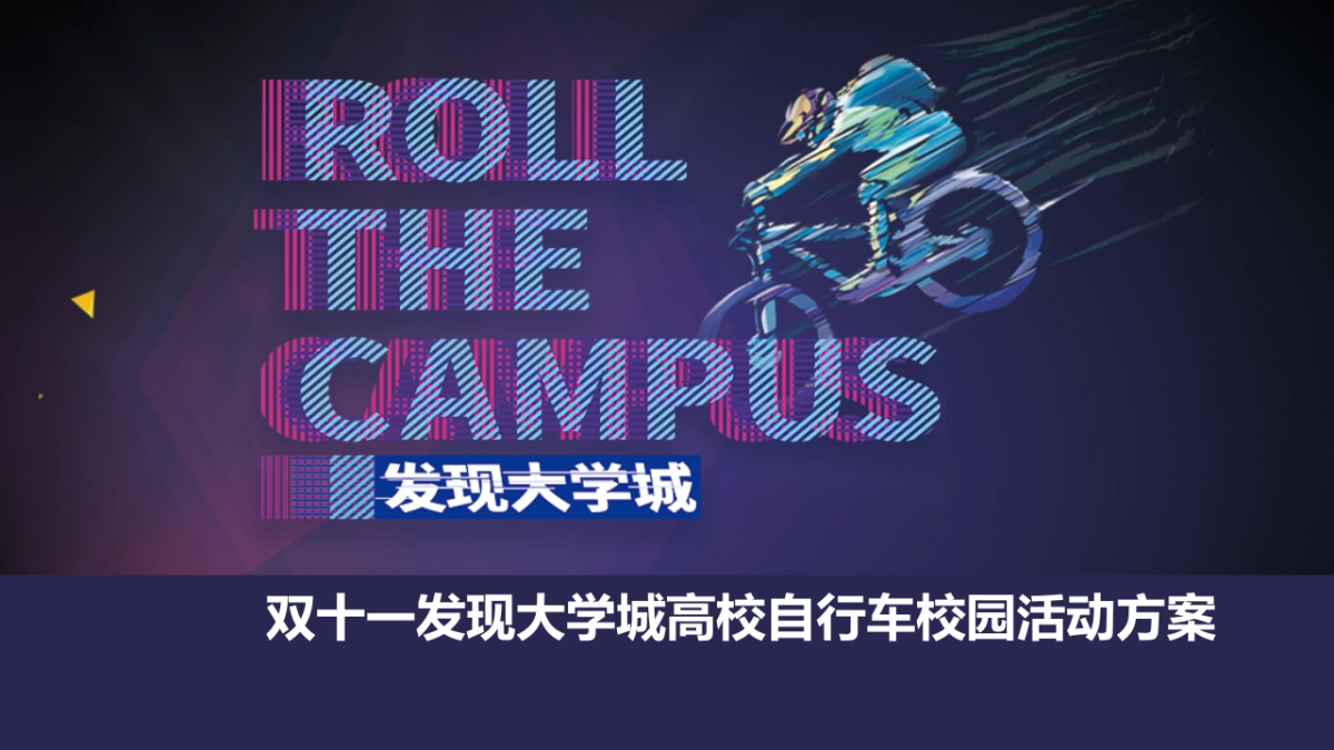 2020双十一发现大学城高校自车校园活动策划方案_第1页