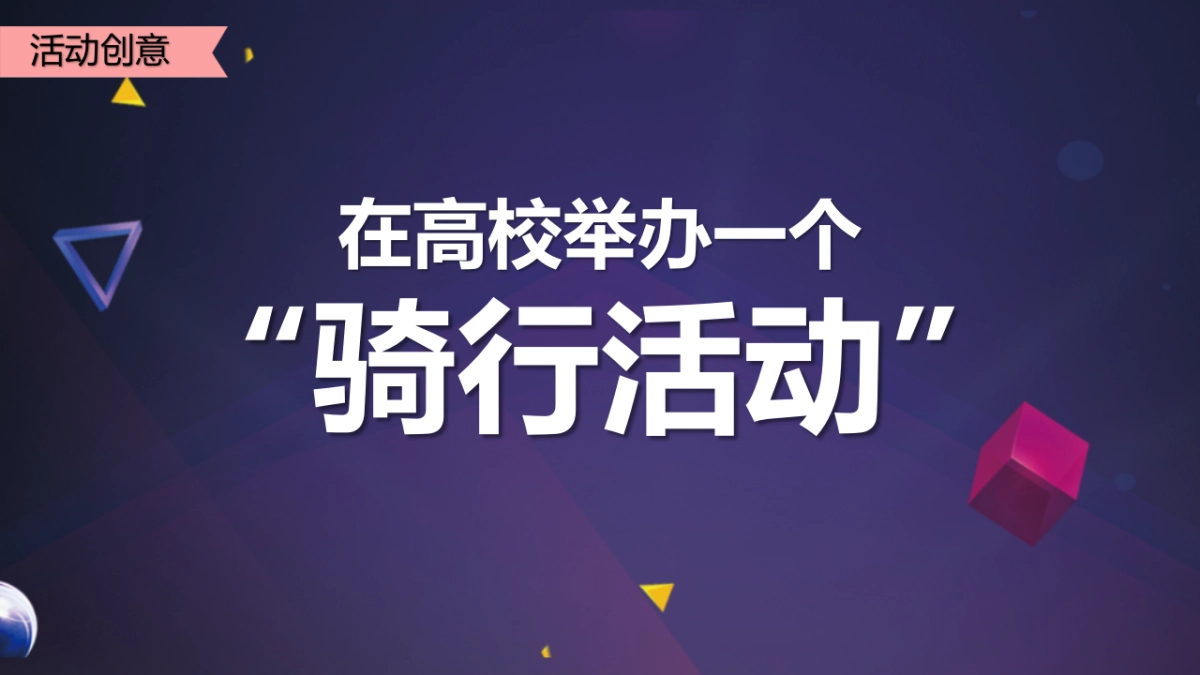 2020双十一发现大学城高校自车校园活动策划方案_第8页