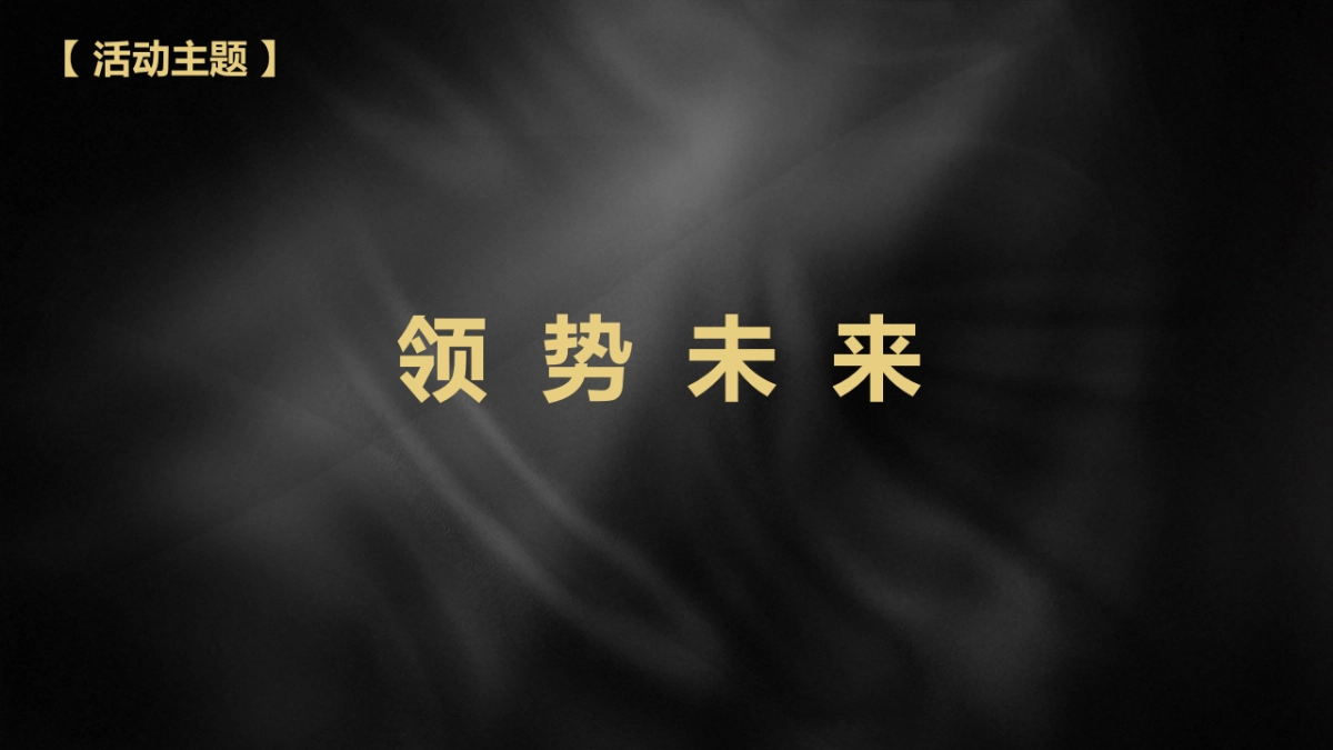 2020索菲亚高端家居家具经销商大会（领势未来主题）活动策划方案_第7页
