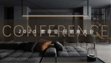 2020索菲亚高端家居家具经销商大会（领势未来主题）活动策划方案