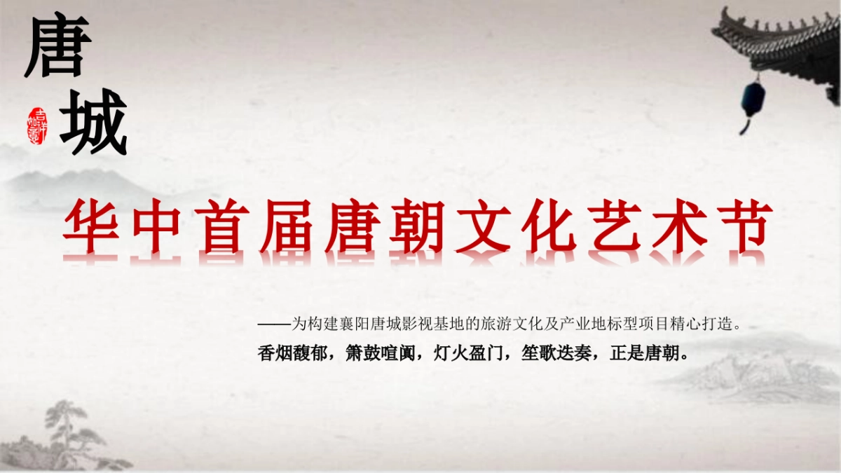 2020唐城华中首届唐朝文化艺节活动策划方案_第1页