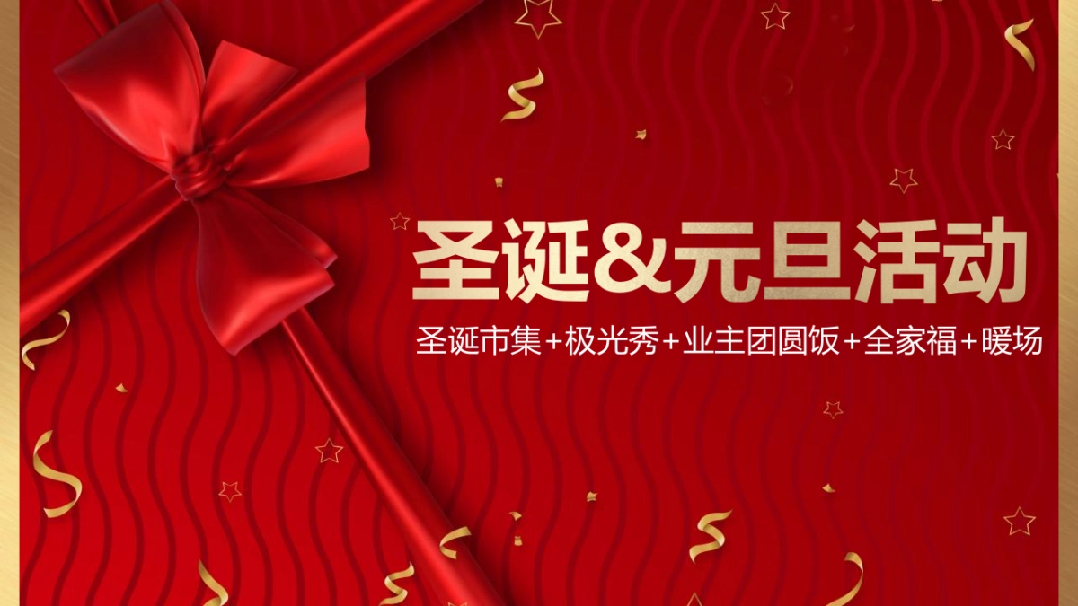 2020文旅小镇圣诞&元旦活动策划方案_第1页