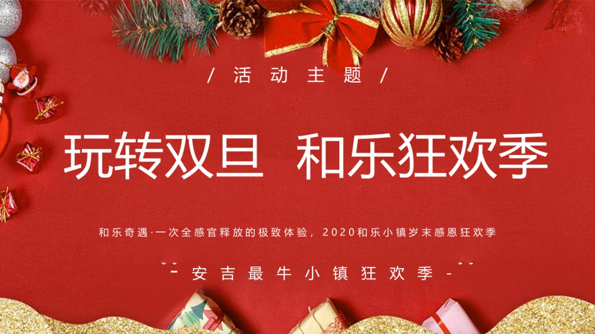 2020文旅小镇圣诞&元旦活动策划方案_第4页