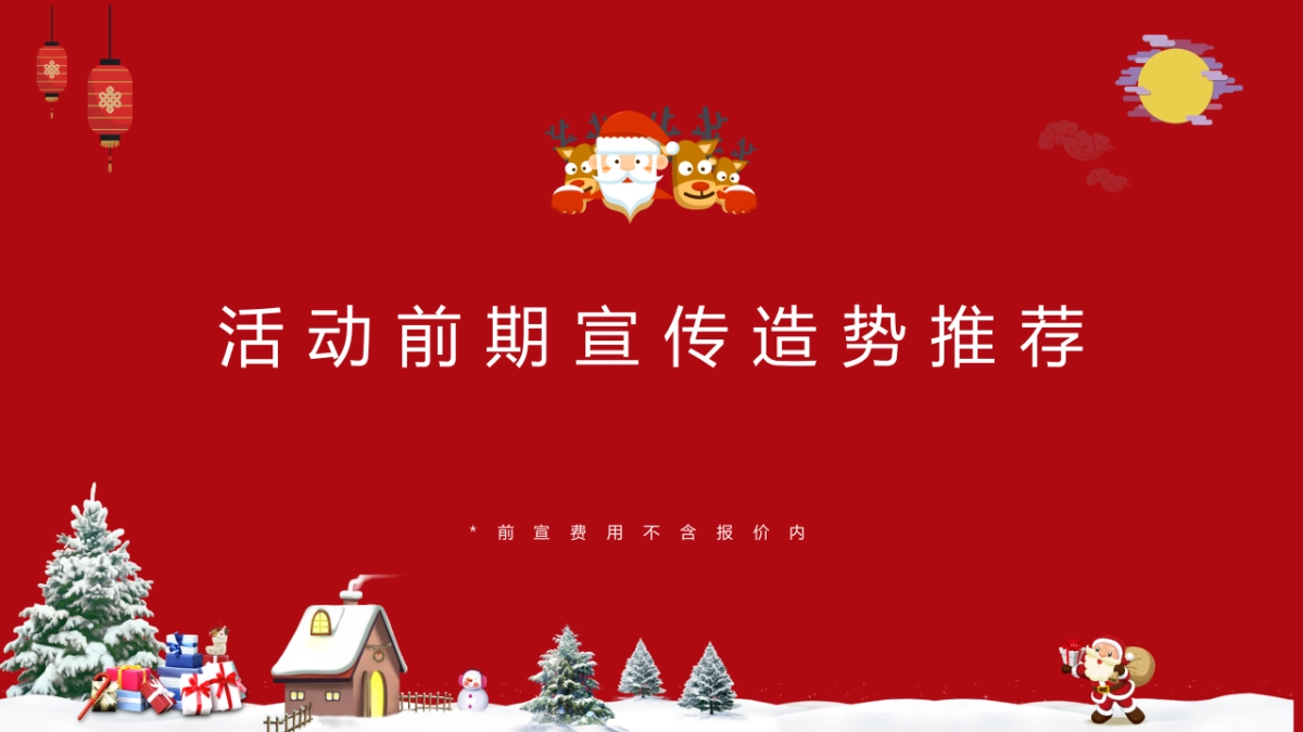 2020文旅小镇圣诞&元旦活动策划方案_第7页