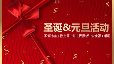 2020文旅小镇圣诞&元旦活动策划方案