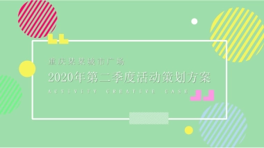 2020重庆城市广场第二季度活动方案