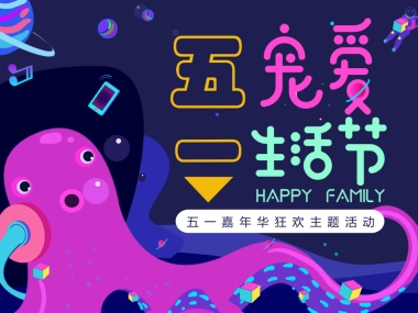 2021地产项目五一「宠爱生活节主题」活动策划方案46页