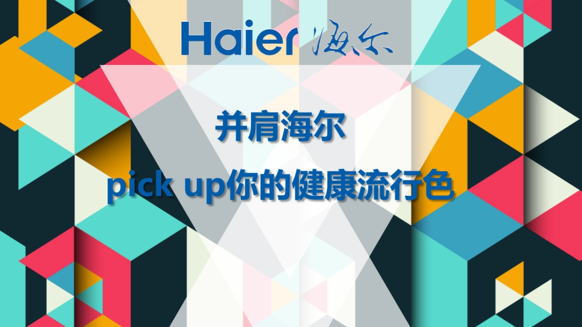 2021海尔智家 粉丝（并肩海尔 pick up你的健康流行色主题）活动策划方案_第1页