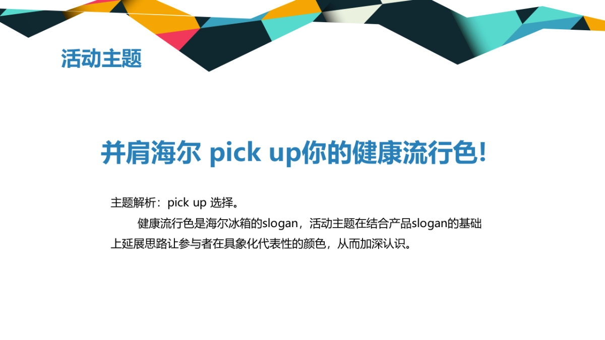 2021海尔智家 粉丝（并肩海尔 pick up你的健康流行色主题）活动策划方案_第5页