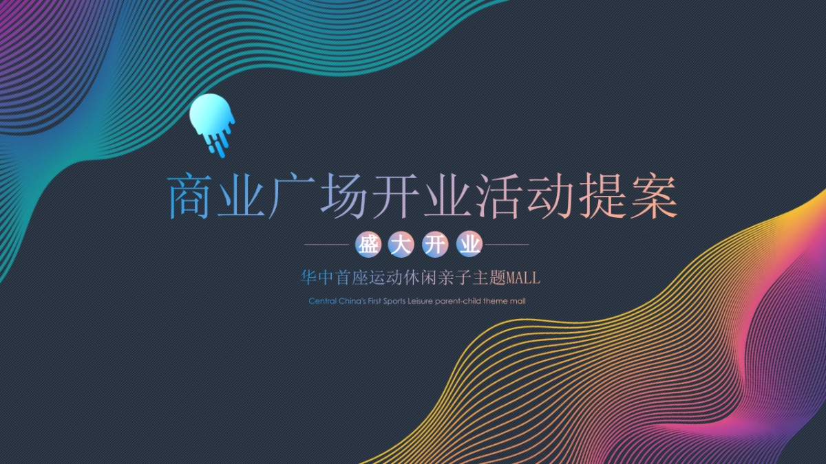 2021华中首座运动休闲亲子主题MALL开业活动策划方案_第1页