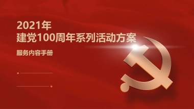 2021建党100周年系列活动策划方案