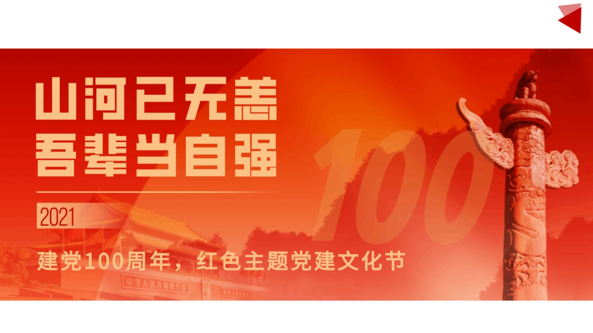 2021建党100周年主题党建文化节活动策划方案_第2页