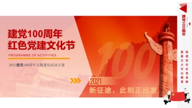 2021建党100周年主题党建文化节活动策划方案