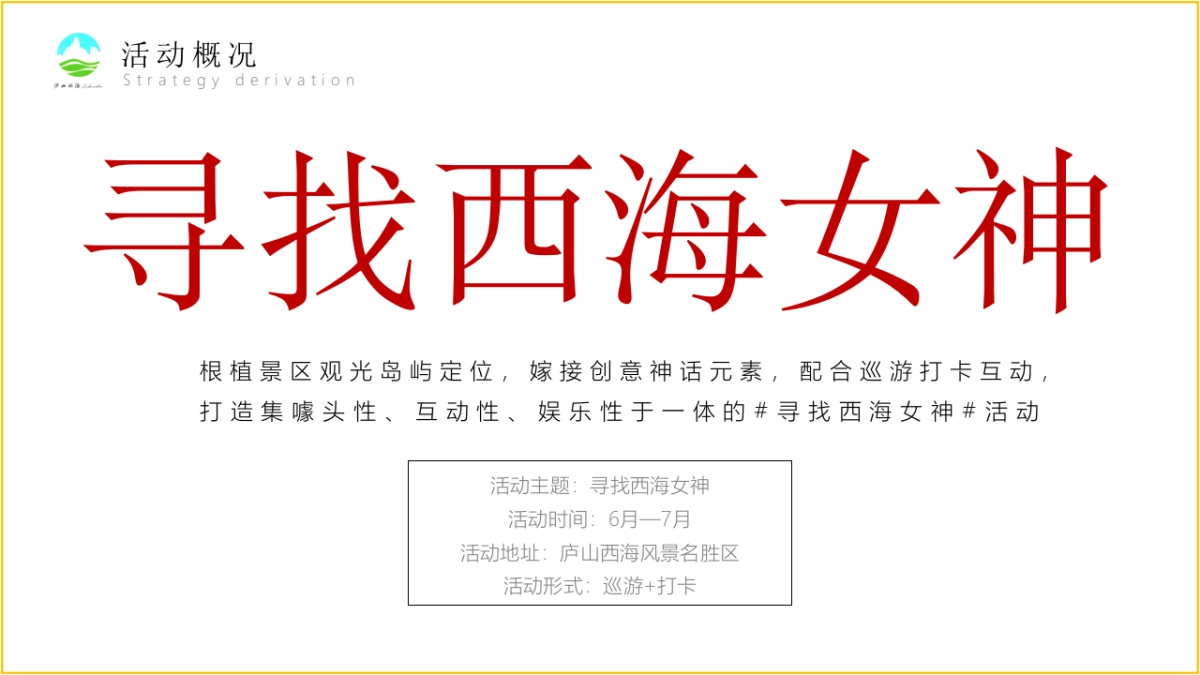 2021年6-7月庐山西海风景名胜区“寻找西海女神”活动策划方案_第9页