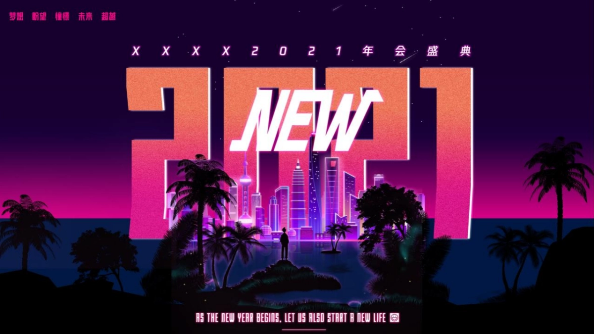 2021企业年会（科技、赛博朋克风格）活动策划方案_第1页