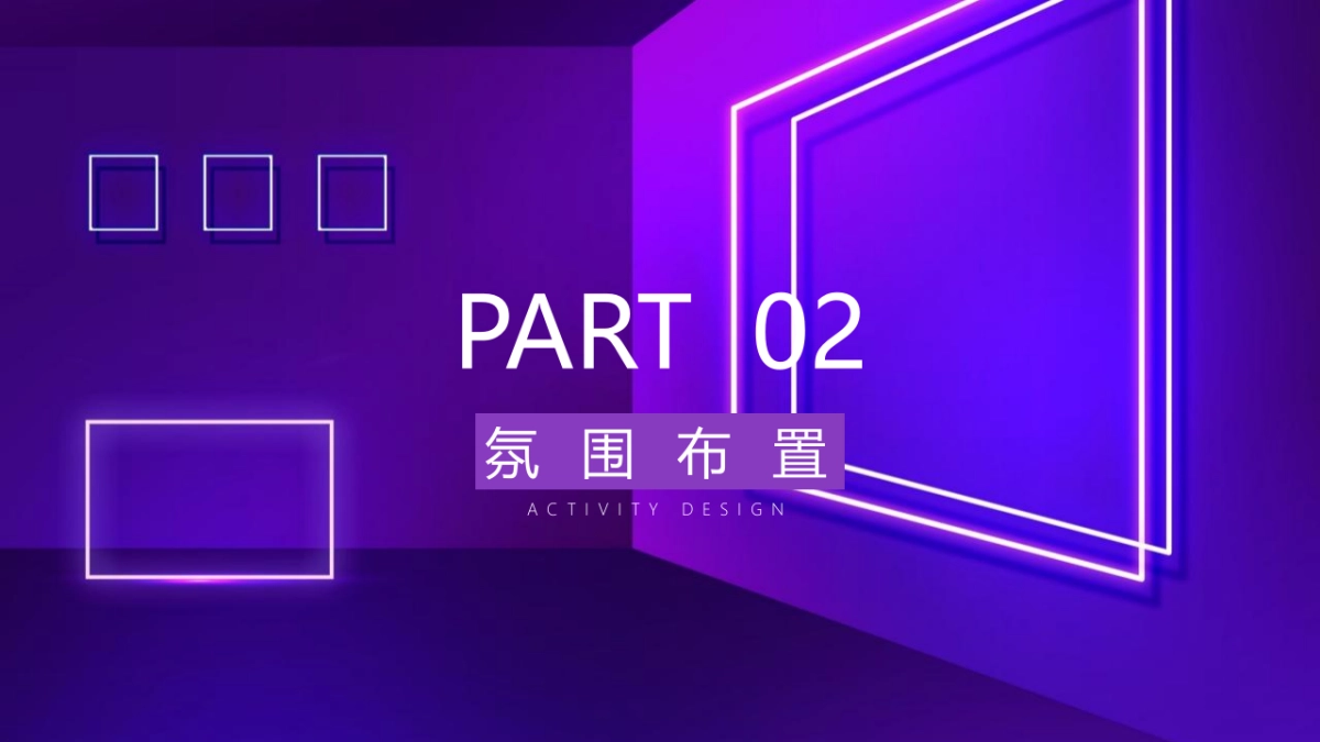 2021企业年会（科技、赛博朋克风格）活动策划方案_第8页