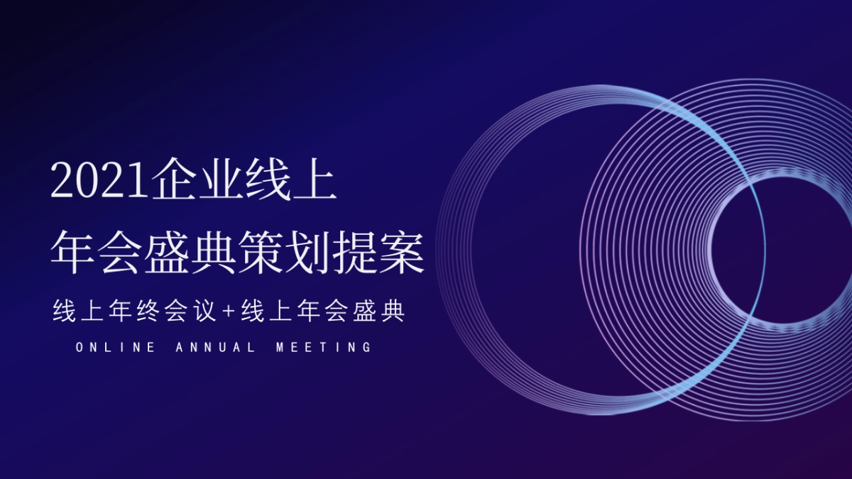 2021企业年线上年会·云年会（含会议+演出）活动策划方案_第1页