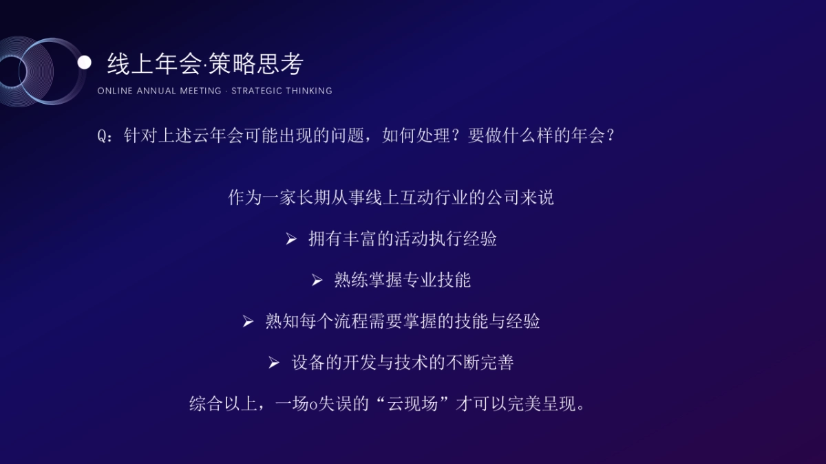 2021企业年线上年会·云年会（含会议+演出）活动策划方案_第6页