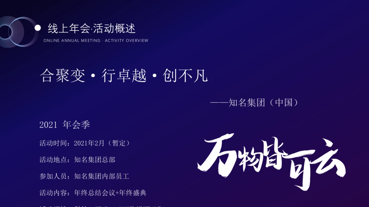 2021企业年线上年会·云年会（含会议+演出）活动策划方案_第8页