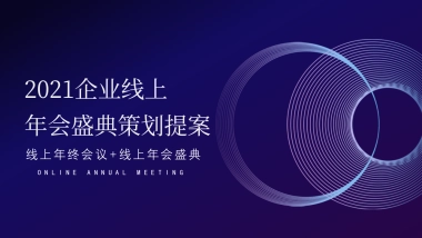 2021企业年线上年会·云年会（含会议+演出）活动策划方案