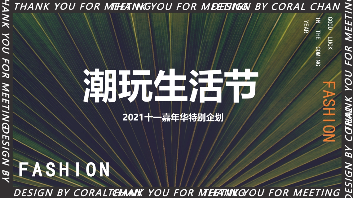 2021十一嘉年华(潮玩生活节主题)活动策划方案_第1页