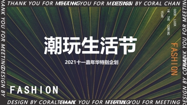 2021十一嘉年华（潮玩生活节主题）活动策划方案