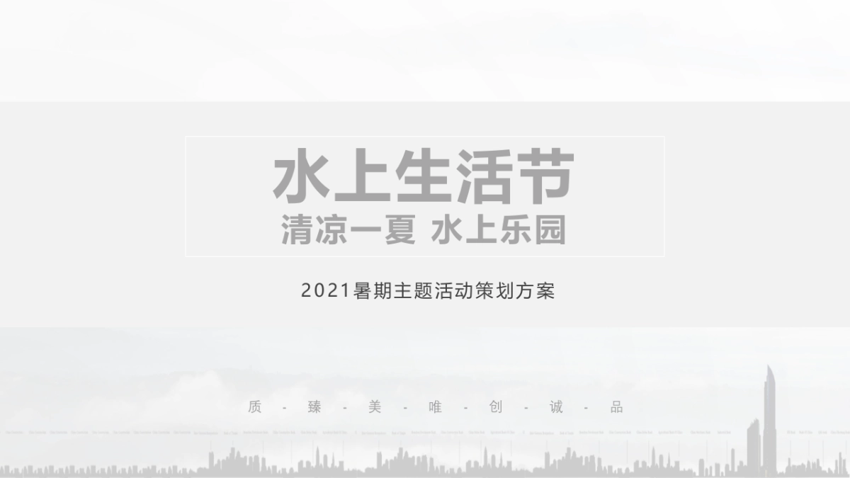 2021暑期主题（水上生活节主题）活动策划方案_第1页
