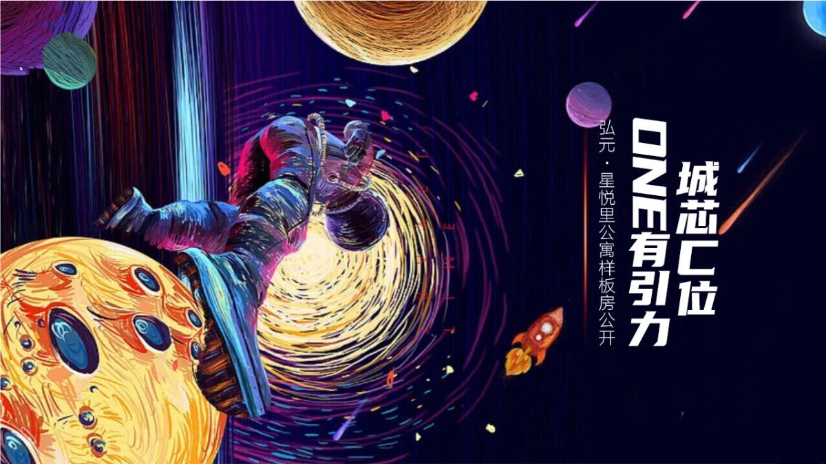 2021太空主题样板房公开（城芯C位·ONE有引力）活动策划方案_第1页