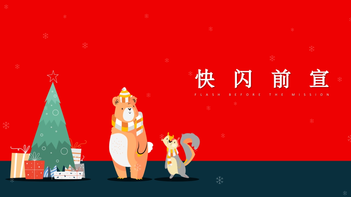 2021文旅项目北极熊奇遇记“冬日奇遇”活动策划方案_第10页