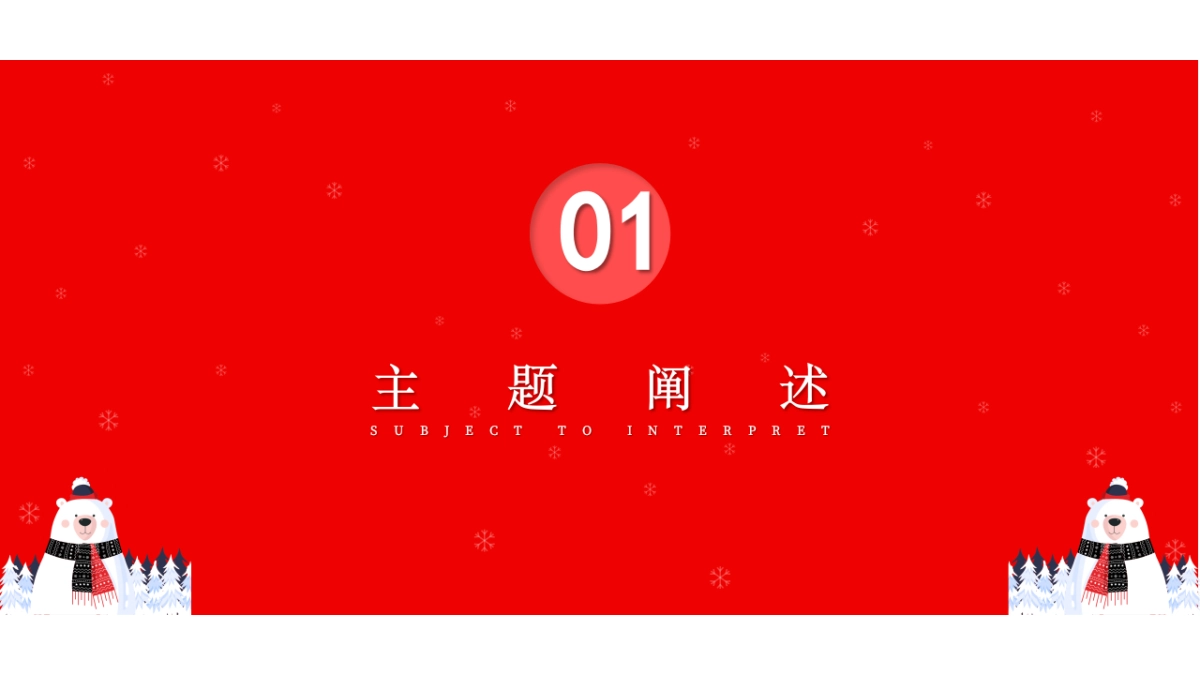 2021文旅项目北极熊奇遇记“冬日奇遇”活动策划方案_第3页