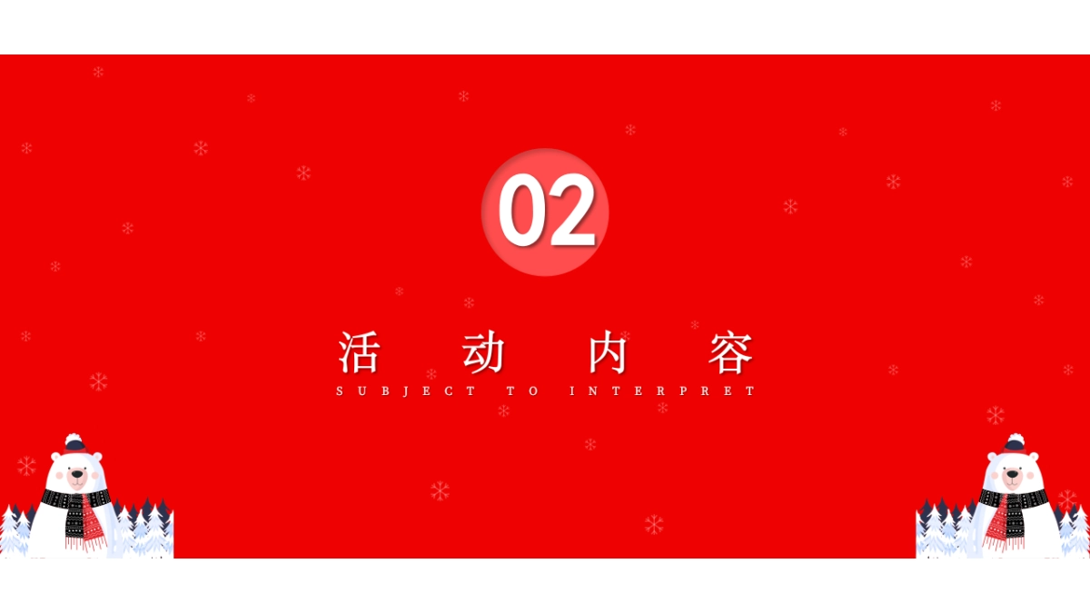 2021文旅项目北极熊奇遇记“冬日奇遇”活动策划方案_第8页