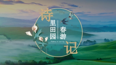 2021文旅项目春季“诗里田园春游记”活动策划方案