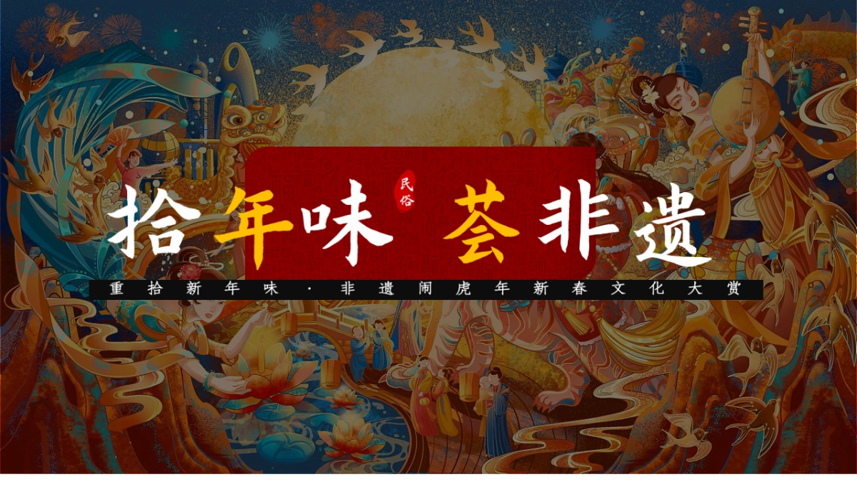 2021文旅项目非遗闹虎年新春文化大赏（拾年味·荟非遗主题）活动策划方案_第1页