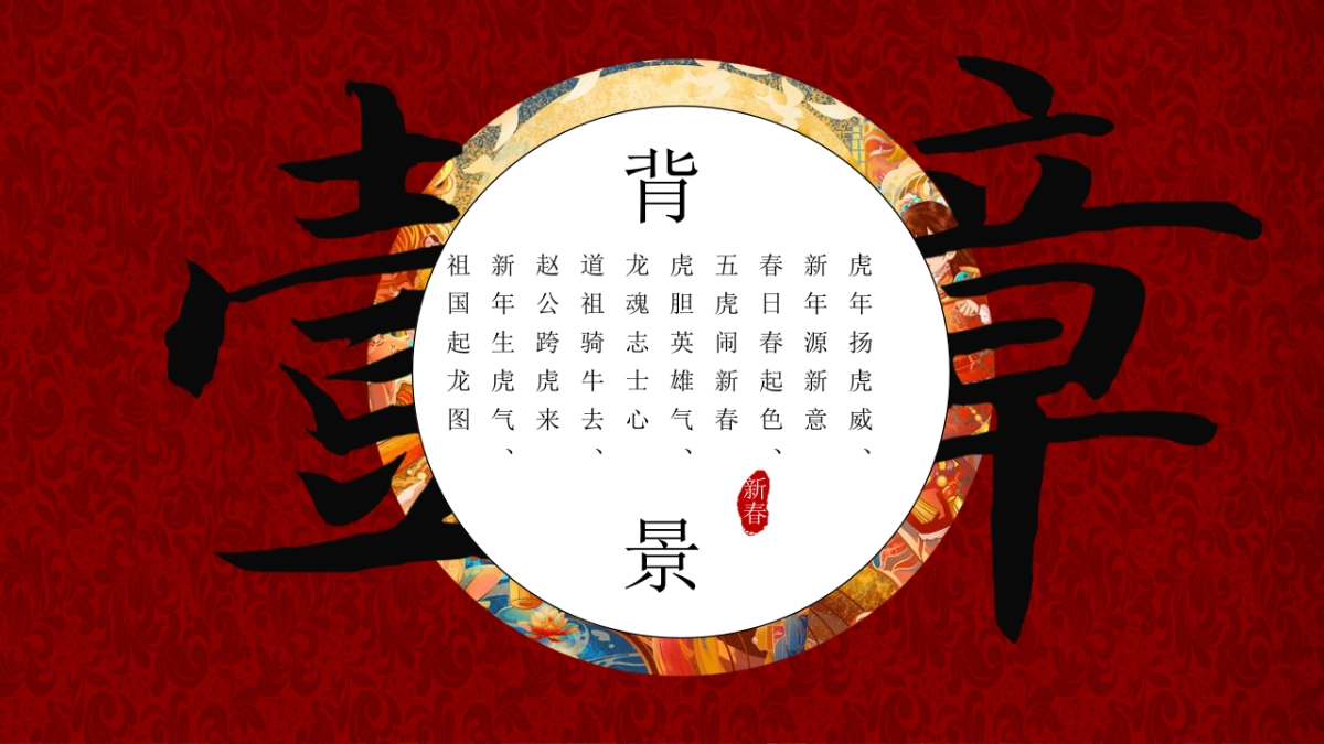 2021文旅项目非遗闹虎年新春文化大赏（拾年味·荟非遗主题）活动策划方案_第3页