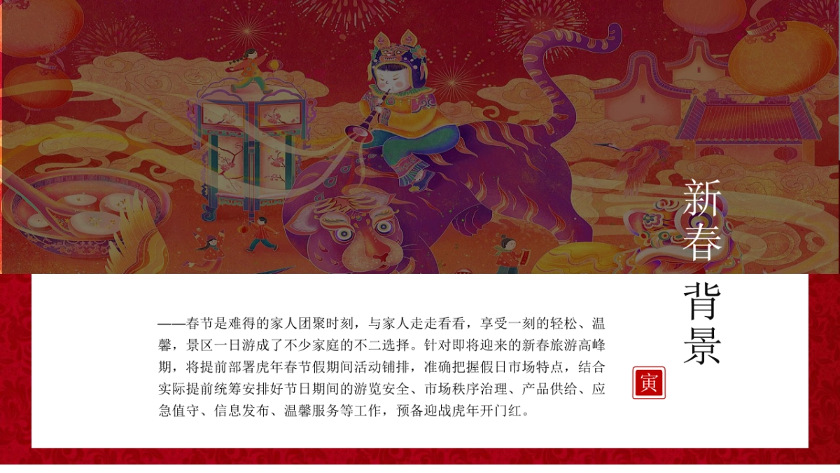 2021文旅项目非遗闹虎年新春文化大赏（拾年味·荟非遗主题）活动策划方案_第4页