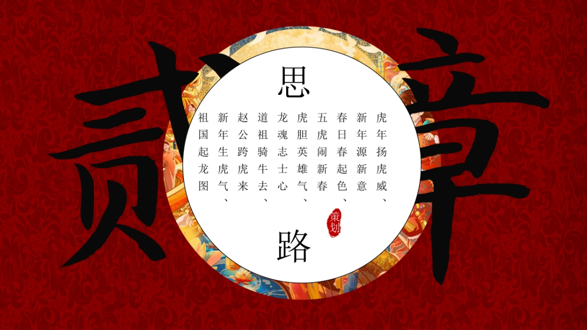 2021文旅项目非遗闹虎年新春文化大赏（拾年味·荟非遗主题）活动策划方案_第5页