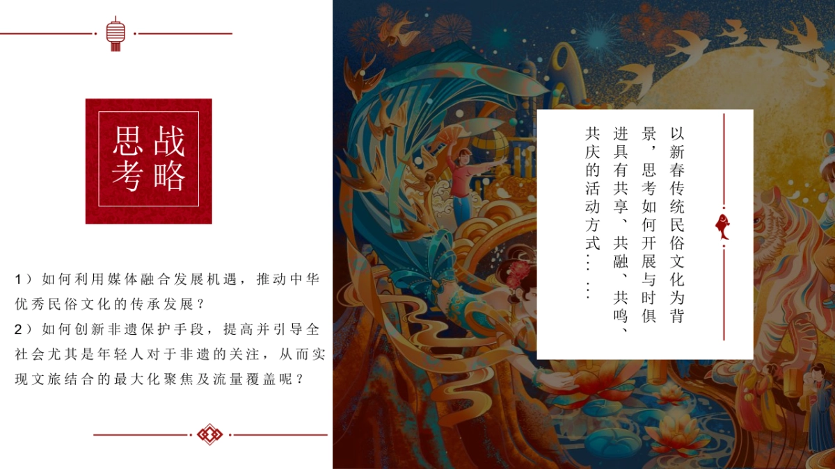 2021文旅项目非遗闹虎年新春文化大赏（拾年味·荟非遗主题）活动策划方案_第8页