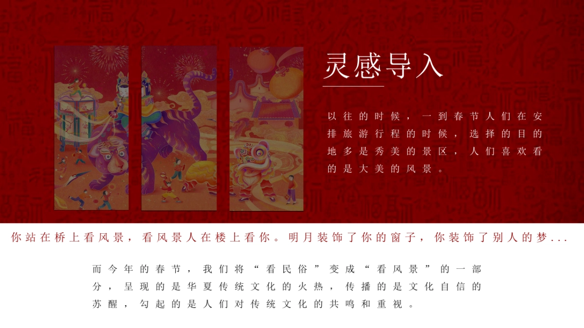 2021文旅项目非遗闹虎年新春文化大赏（拾年味·荟非遗主题）活动策划方案_第9页