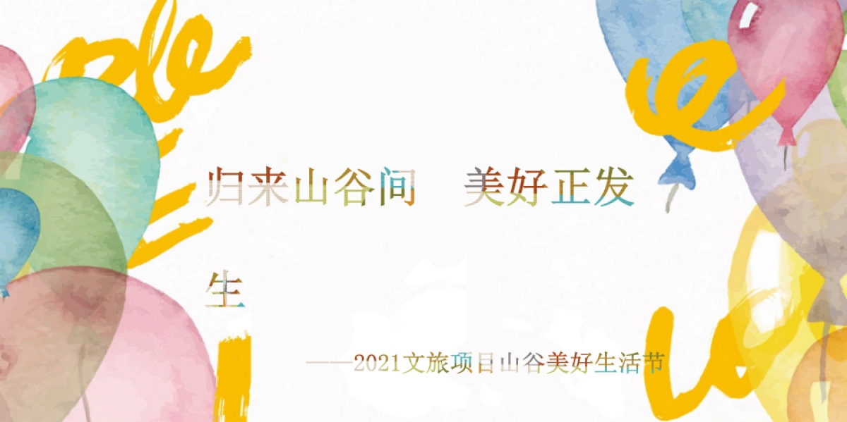2021文旅项目山谷五一系列“美好生活节”活动策划方案_第1页